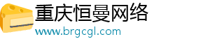 重庆恒曼网络
